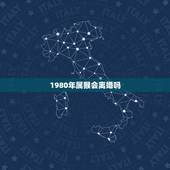1980年属猴会离婚吗，80年属猴女在哪一年会出轨