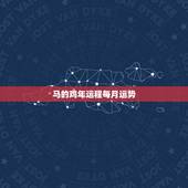 马的鸡年运程每月运势，2022年属马每月运程
