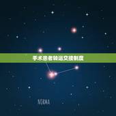 手术患者转运交接制度，XX医院患者转科交接制度