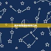 相冲相害相刑相克口诀，生肖相冲相害相刑相克