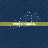 金牛座5月3日运势2022，今日金牛座运势