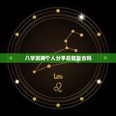 八字测两个人分手后能复合吗，八字桃花运测试免费