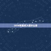 1974年属虎人是什么命，74年属虎人2022 年运程