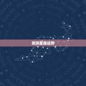 测测星座运势，星座测运势准不准啊？
