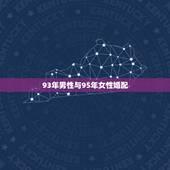 93年男性与95年女性婚配，93年男属鸡与95年女属猪配吗？
