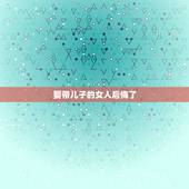 娶带儿子的女人后悔了，为什么说找二婚带儿子的女人结婚 就被看不起？