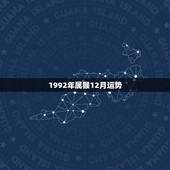 1992年属猴12月运势，1992年属猴的人2015年运程怎么样？19