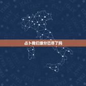 占卜我们缘分已尽了吗，塔罗占卜我们缘尽了吗