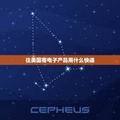 往美国寄电子产品用什么快递，电子产品怎么寄美国？