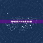 属马跟属马的姻缘怎么样，生肖属牛和属马的人结婚会怎样
