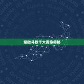 紫微斗数十大贵命命格，紫薇命格