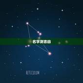 名字测吉凶，测名字吉凶韩雨彤