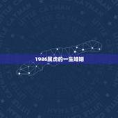1986属虎的一生婚姻，86年虎女一生婚姻状况