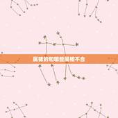 属猪的和哪些属相不合，属猪的和什么属相最不配