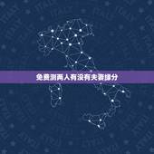 免费测两人有没有夫妻缘分，测两人有没有夫妻缘分的方法？