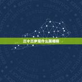 三十三岁是什么属相啊，三十三岁属什么生肖