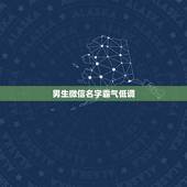 男生微信名字霸气低调，适合男人大气的微信名字有哪些？
