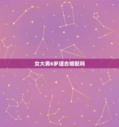 女大男6岁适合婚配吗，女的大男的六岁八字不合。就不能结婚吗