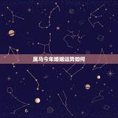 属马今年婚姻运势如何，1990年男属马今年婚姻