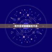 双方名字测姻缘合不合，测名字看两人配不配