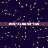 射手座苏珊米勒2022年7月运势，苏珊米勒2015年射手座运势