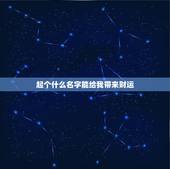 起个什么名字能给我带来财运，什么网名可以带来好运？男生！