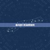 属马的7月运势如何，属马7月20日的巨蟹座2010年运势