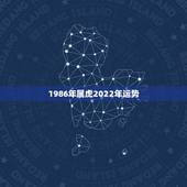 1986年属虎2022年运势，1986年属虎女2021年全年运势