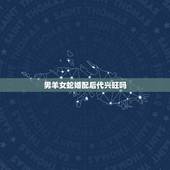 男羊女蛇婚配后代兴旺吗，属相男羊配女蛇配吗？