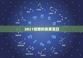 2021结婚的良辰吉日，想在2021年（明年）结婚，请问有哪些好日子？