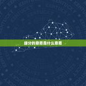 缘分的意思是什么意思，缘份是什么意思？