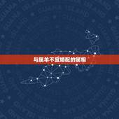 与属羊不宜婚配的属相，属羊婚配属相