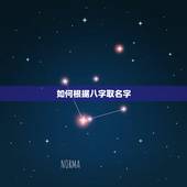 如何根据八字取名字，如何根据八字取一个好名字？