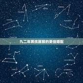 九二年男孩属猴的更佳婚配，92年属猴一生有几次婚姻