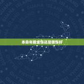 本命年戴金饰还是银饰好，女人本命年戴金戴银好