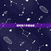 如何用八字查仙缘，八字里怎样看香缘
