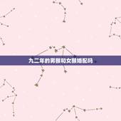 九二年的男猴和女猴婚配吗，92年属猴女生与92年属猴的男生是否可以婚配