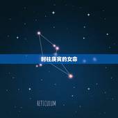时柱庚寅的女命，庚寅女命特点