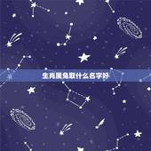 生肖属兔取什么名字好，好听的名字大全
