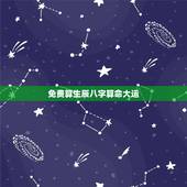 免费算生辰八字算命大运，免费生辰八字算命姻缘