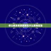 老公属龙老婆属猴生什么属相宝宝，91年属羊和92年属猴的夫妻，家中有一