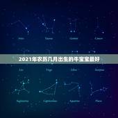 2021年农历几月出生的牛宝宝最好，2021年属牛的几月好？