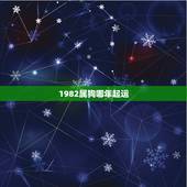 1982属狗哪年起运，82年属狗哪年转大运