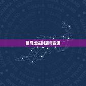 属马出生时辰与命运，属马的什么时辰出生更好命