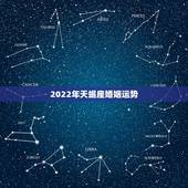 2022年天蝎座婚姻运势，天蝎座今年运势？婚姻状况？