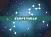 合生辰八字算结婚日子，合个生辰八字算了结婚吉日！谢谢了
