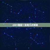 2001属蛇一生有几次婚姻，2001年属蛇配偶属什么最好？
