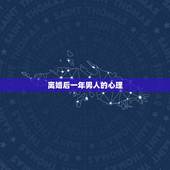 离婚后一年男人的心理，离婚后的男人心理