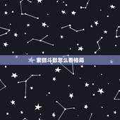紫微斗数怎么看格局，紫微斗数怎么看