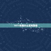 1971年属什么生肖属相，1971年属猪与什么属相相合